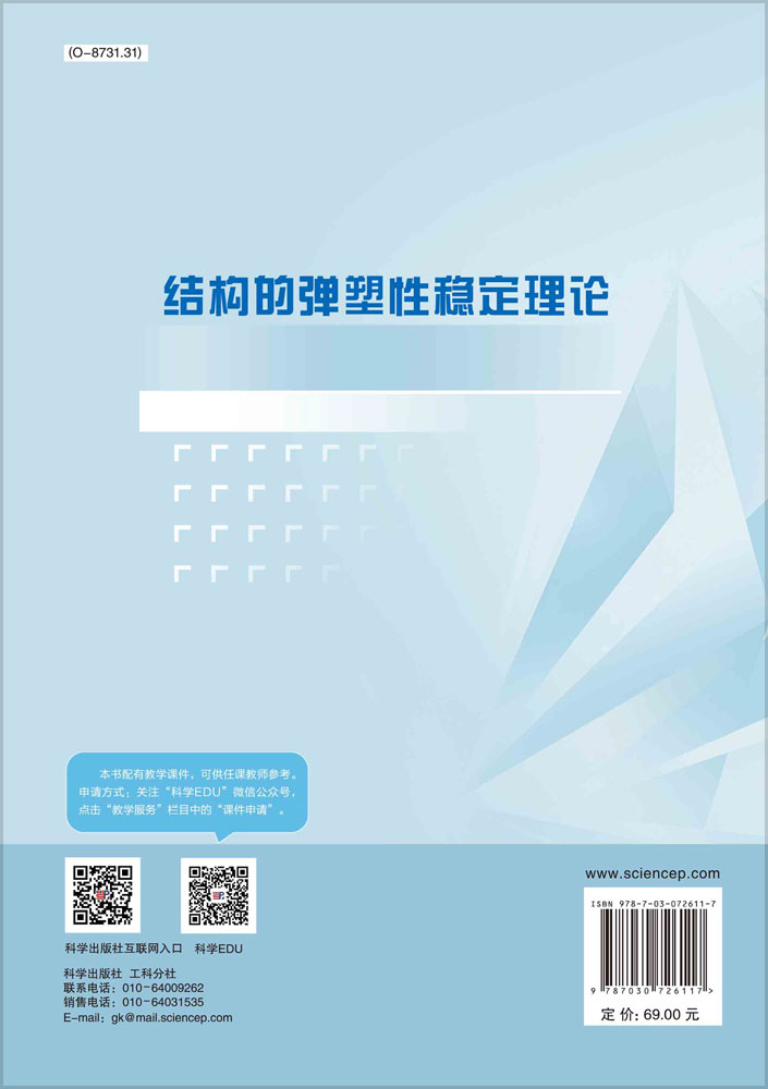 结构的弹塑性稳定理论