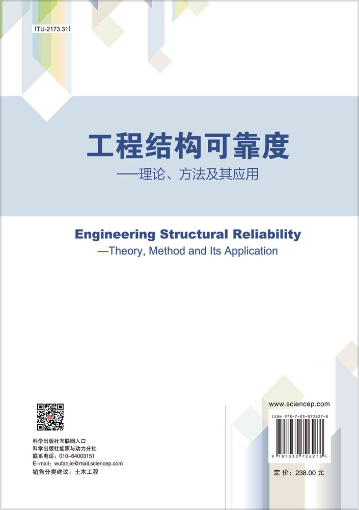 工程结构可靠度：理论、方法及其应用=Engineering Structural Reliability:Theory, Method and Its Application