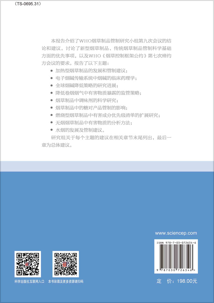 烟草制品管制科学基础报告：WHO研究组第七份报告