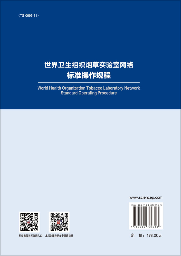 世界卫生组织烟草实验室网络标准操作规程