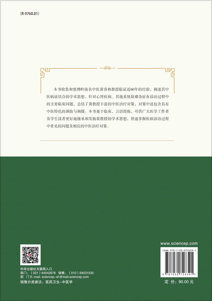 名中医黄春林学术思想与临证经验