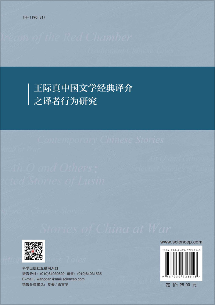 王际真中国文学经典译介之译者行为研究