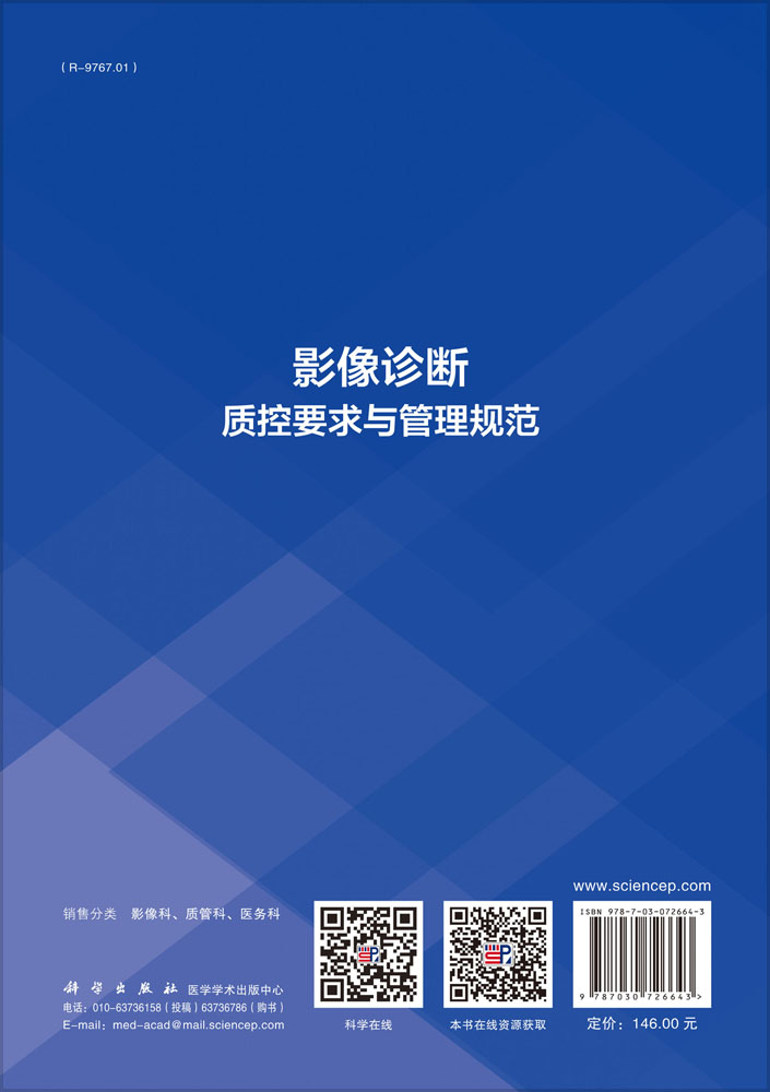 影像诊断质控要求与管理规范