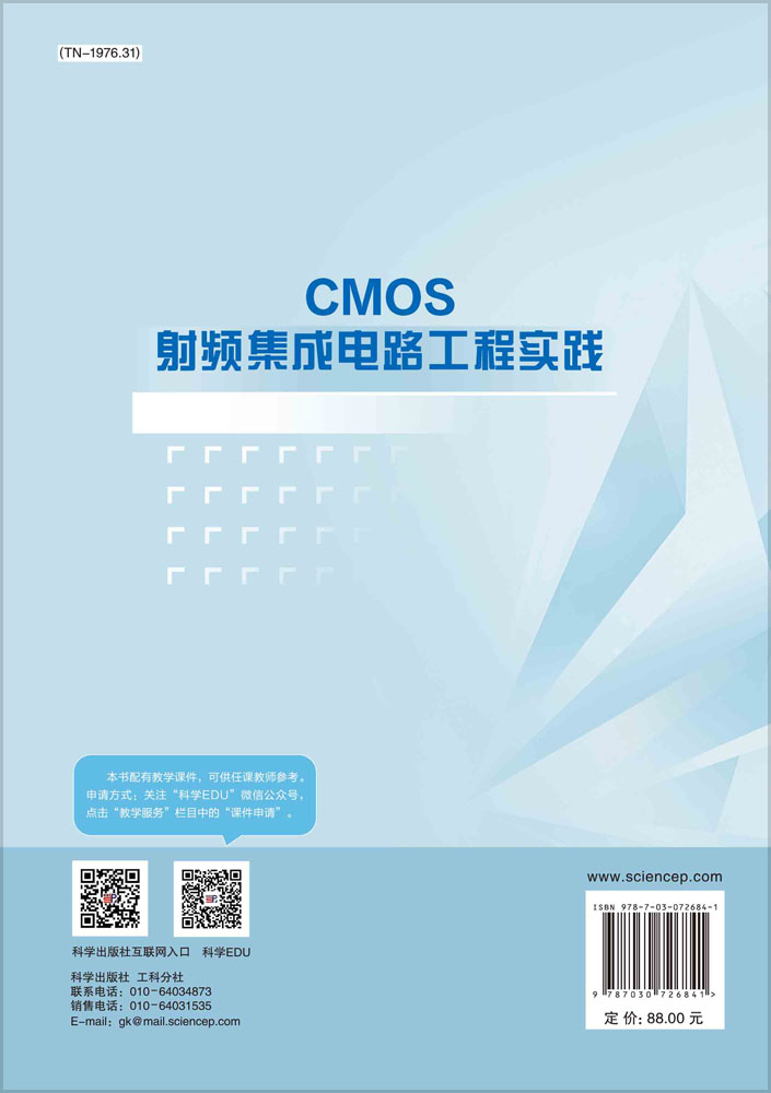 CMOS射频集成电路工程实践