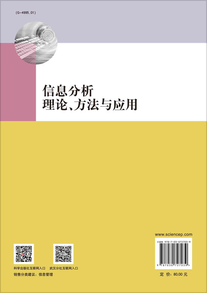信息分析理论、方法与应用