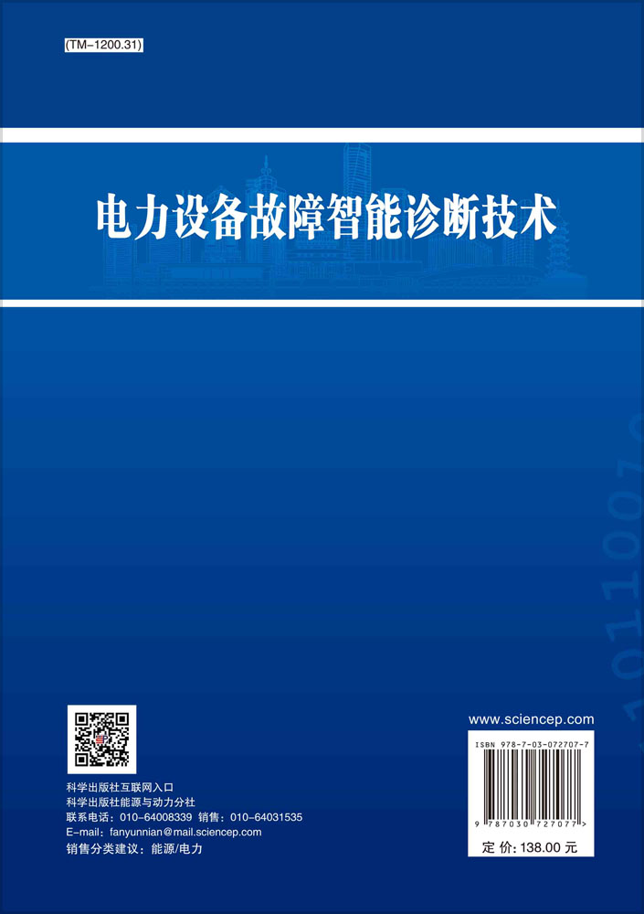 电力设备故障智能诊断技术