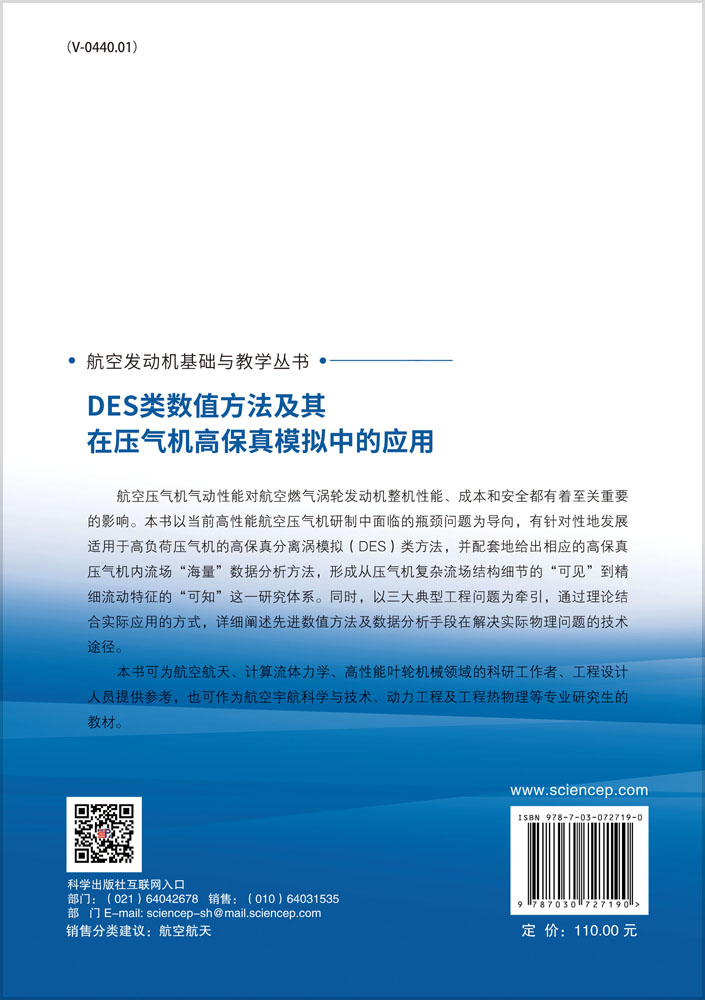 DES类数值方法及其在压气机高保真模拟中的应用