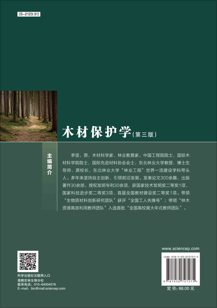 木材保护学（第三版）