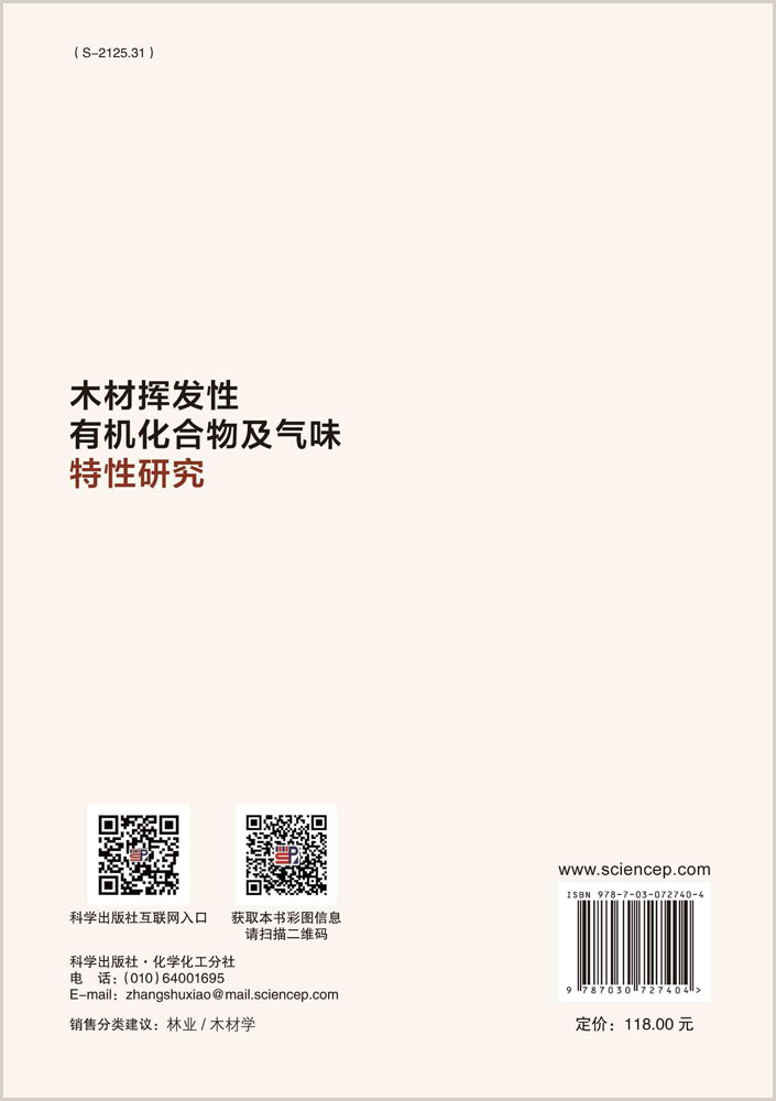 木材挥发性有机化合物及气味特性研究