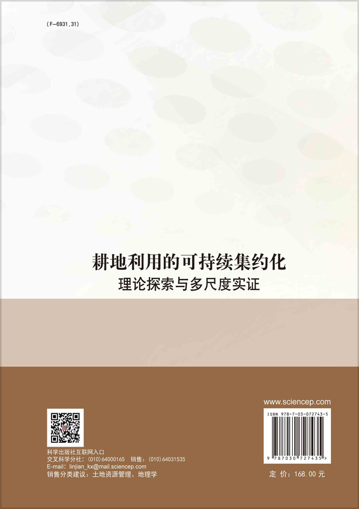 耕地利用的可持续集约化：理论探索与多尺度实证