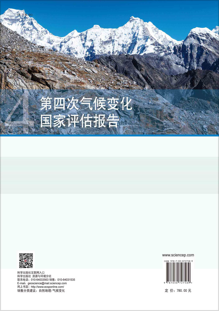 第四次气候变化国家评估报告