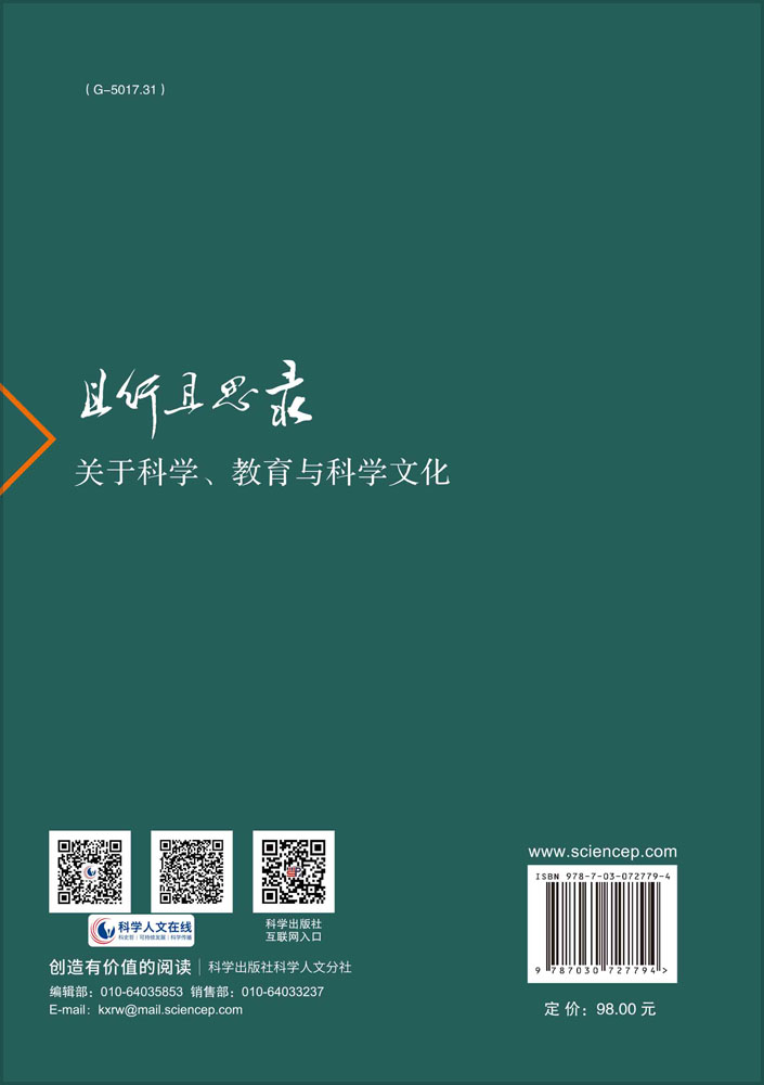 且行且思录：关于科学、教育与科学文化