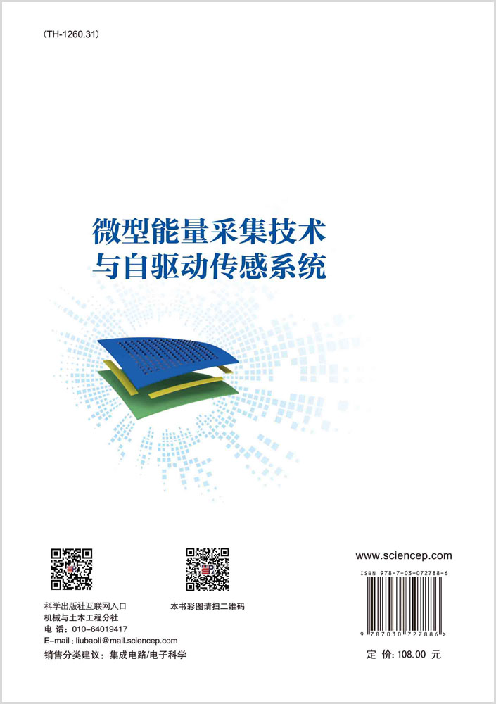 微型能量采集技术与自驱动传感系统