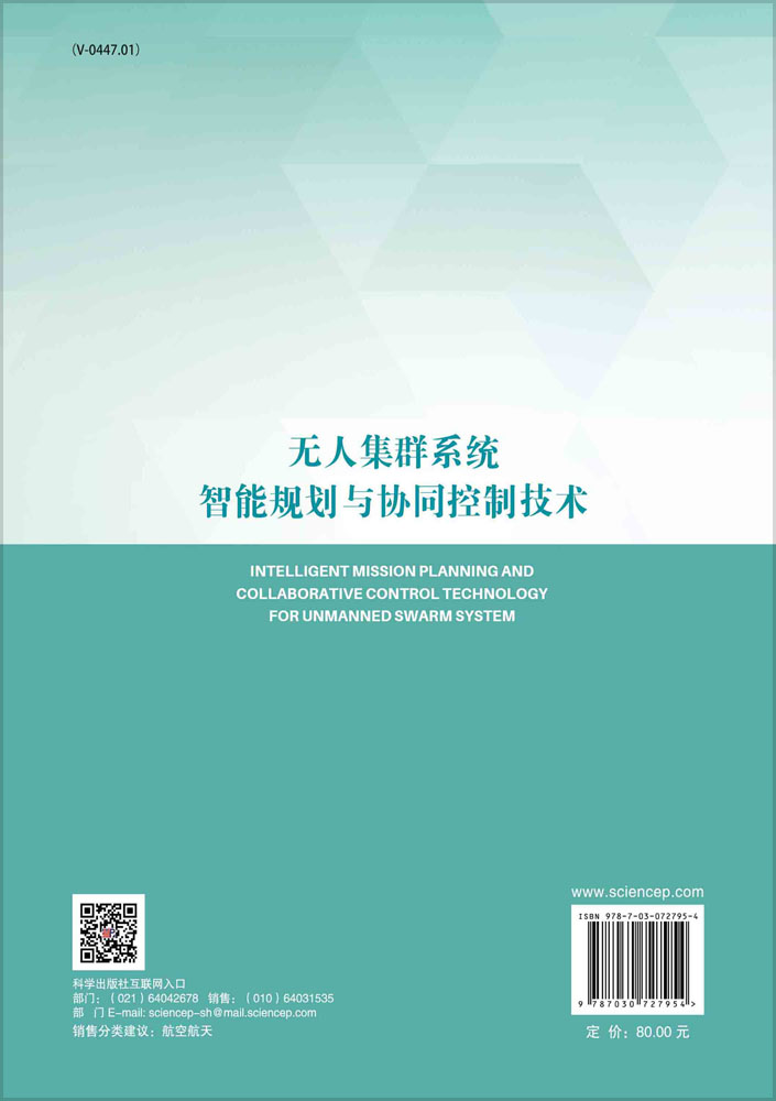 无人集群系统智能规划与协同控制技术