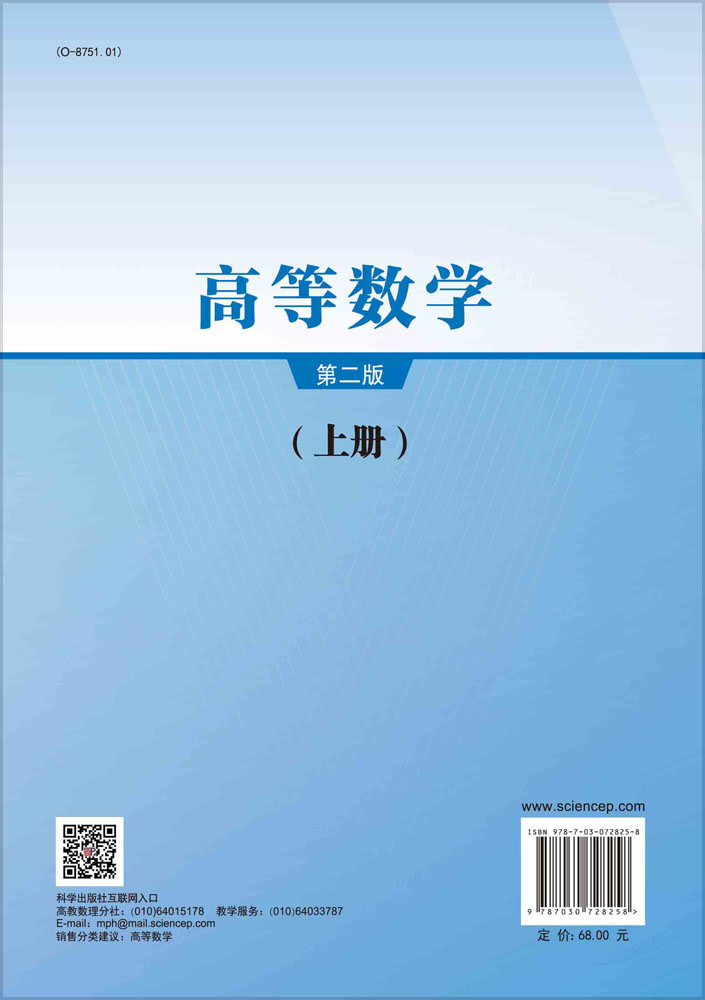 高等数学.上册（第二版）