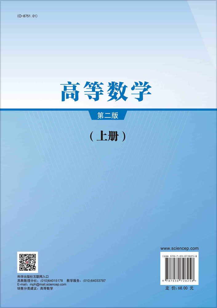 高等数学.上册（第二版）