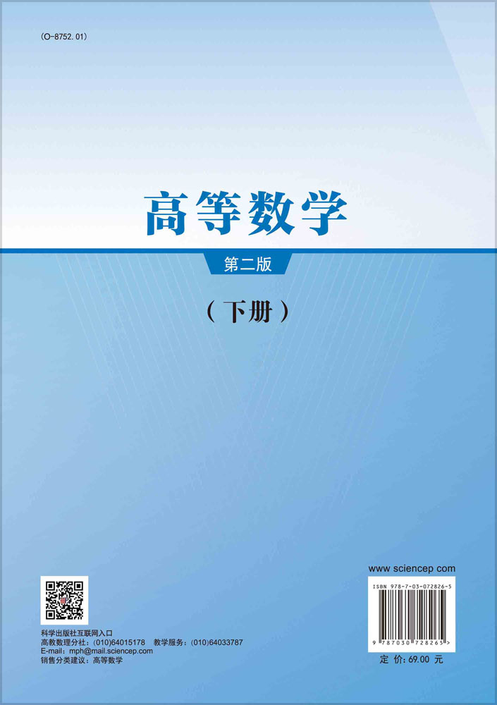 高等数学.下册（第二版）