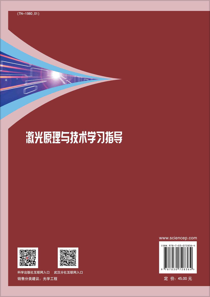 激光原理与技术学习指导