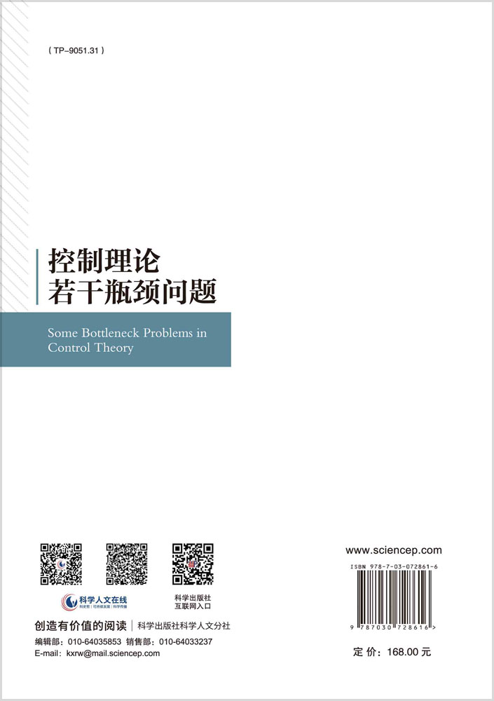 控制理论若干瓶颈问题