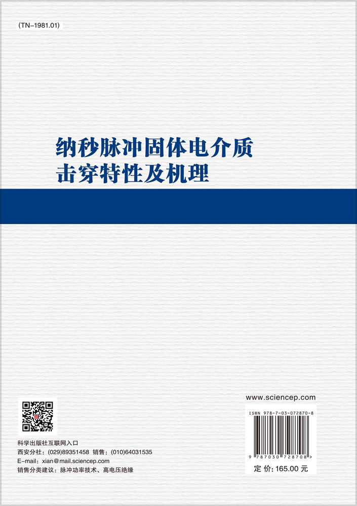 纳秒脉冲固体电介质击穿特性及机理