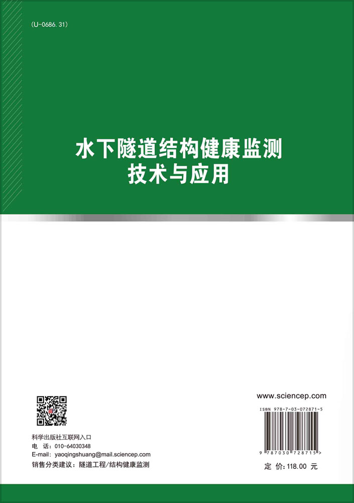 水下隧道结构健康监测技术与应用