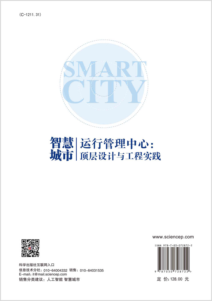 智慧城市运行管理中心：顶层设计与工程实践