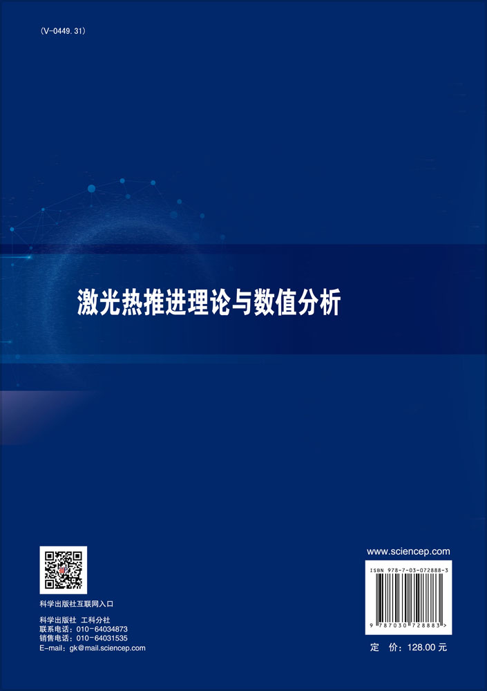 激光热推进理论与数值分析