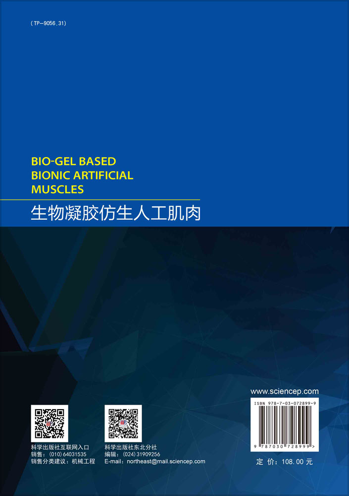 生物凝胶仿生人工肌肉