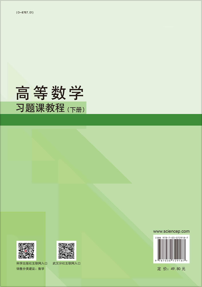 高等数学习题课教程·下册