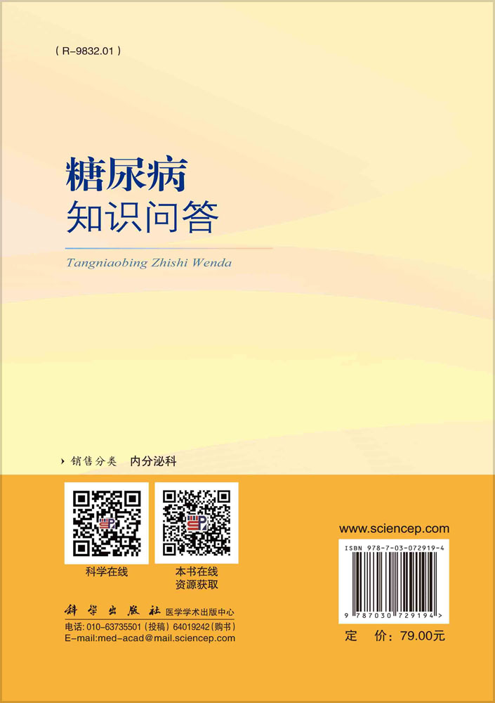 糖尿病知识问答