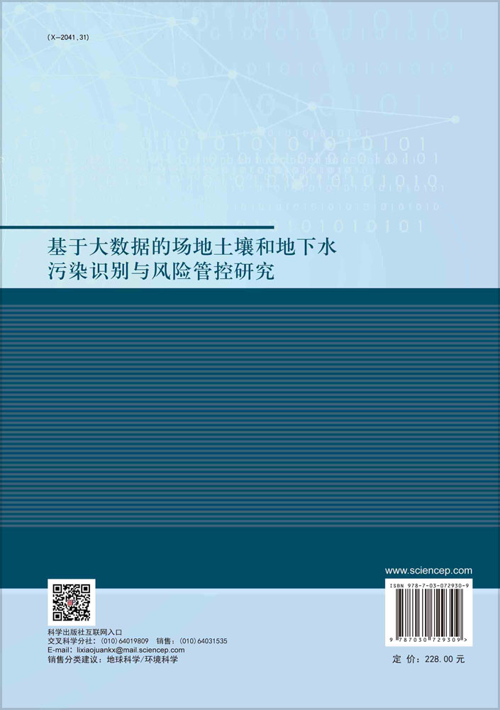 基于大数据的场地土壤和地下水污染识别与风险管控研究