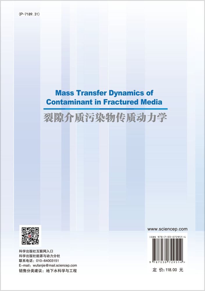 裂隙介质污染物传质动力学=Mass Transfer Dynamics of Contaminant in Fractured Media:英文