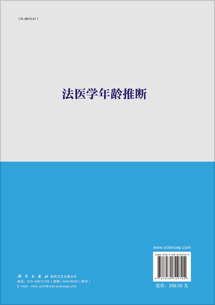 法医学年龄推断
