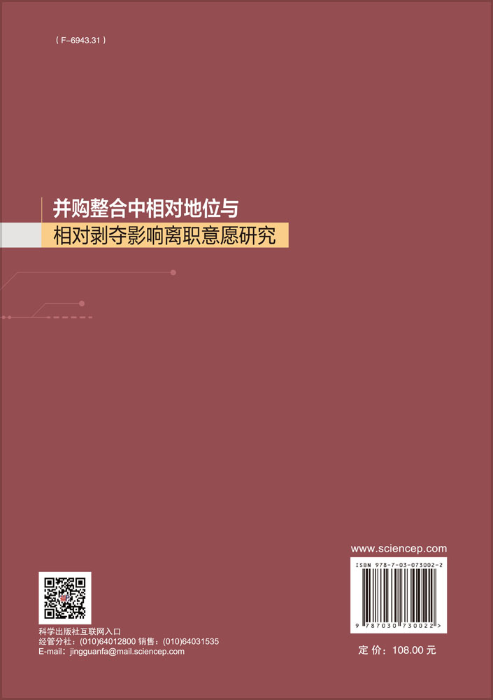 并购整合中相对地位与相对剥夺影响离职意愿研究