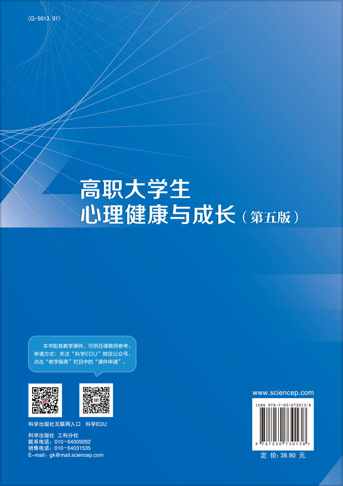 高职大学生心理健康与成长（第五版）