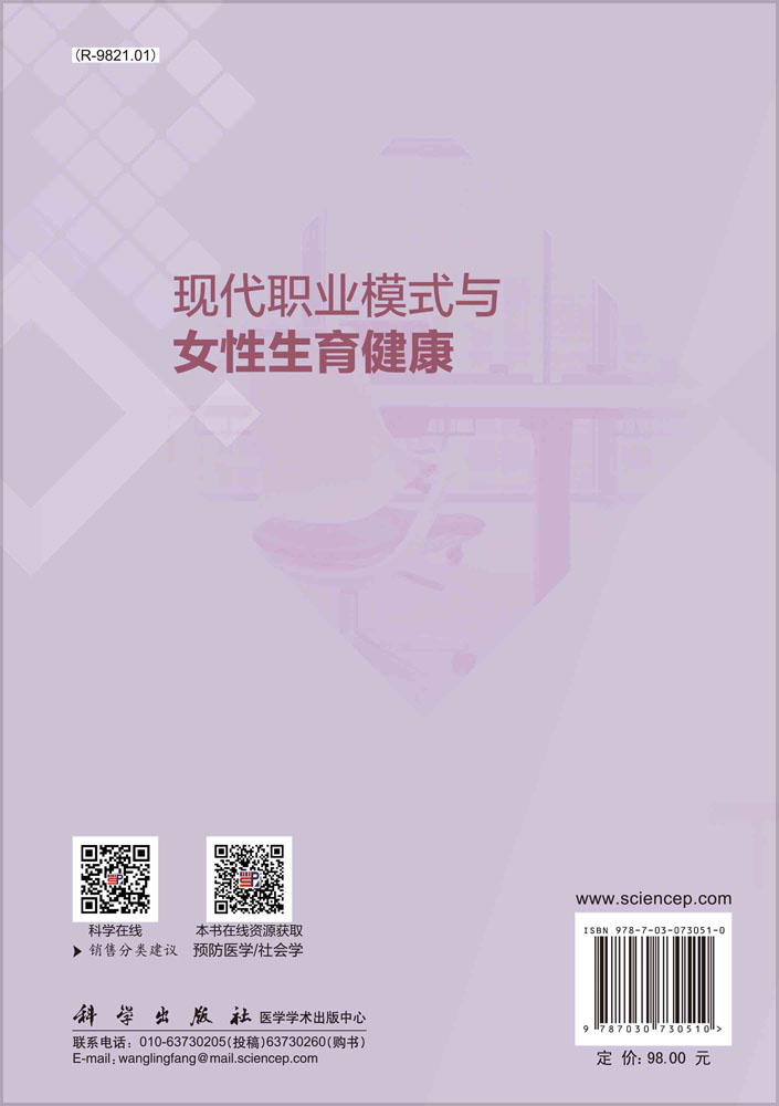 现代职业模式与女性生育健康