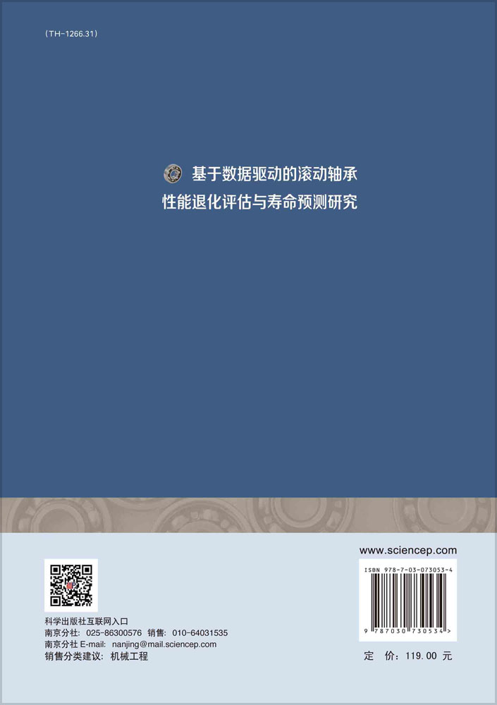 基于数据驱动的滚动轴承性能退化评估与寿命预测研究