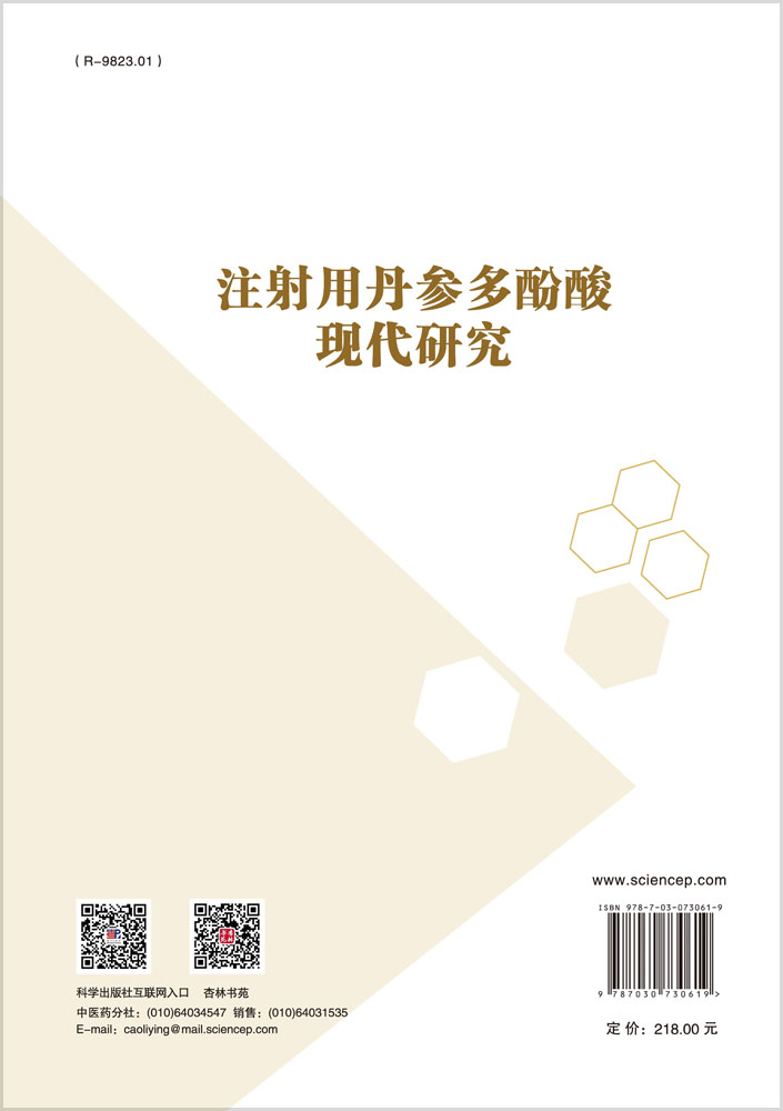 注射用丹参多酚酸现代研究