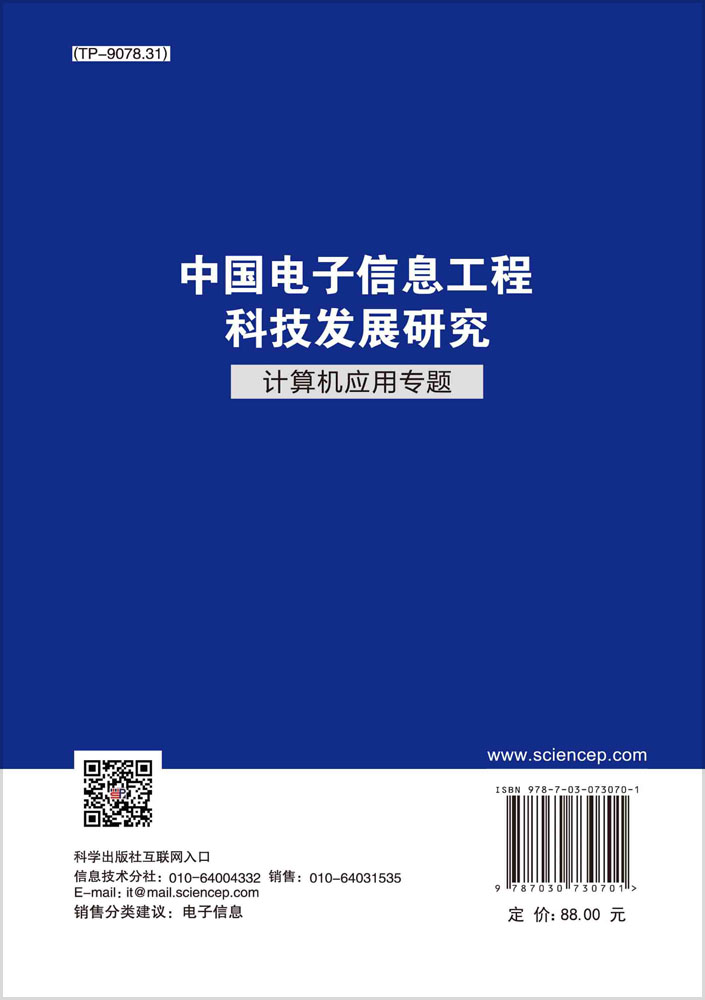 中国电子信息工程科技发展研究.计算机应用专题