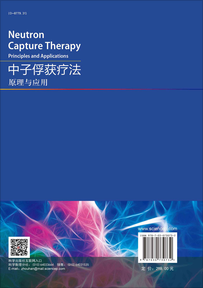 中子俘获疗法：原理与应用