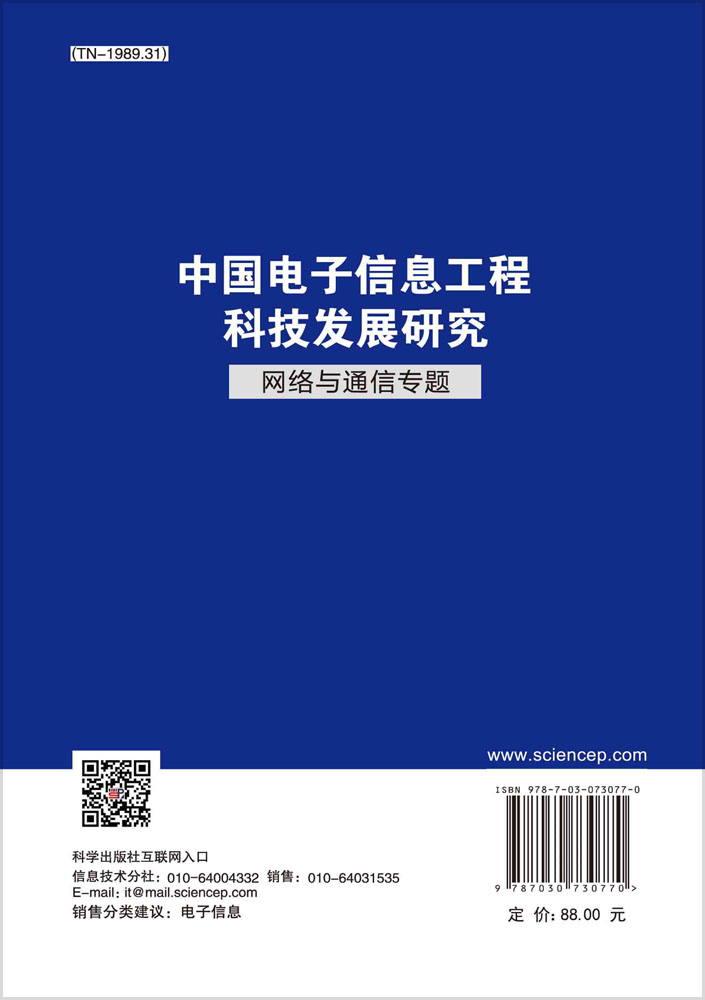 中国电子信息工程科技发展研究.网络与通信专题