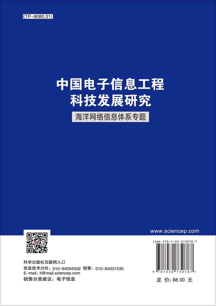 中国电子信息工程科技发展研究.海洋网络信息体系专题