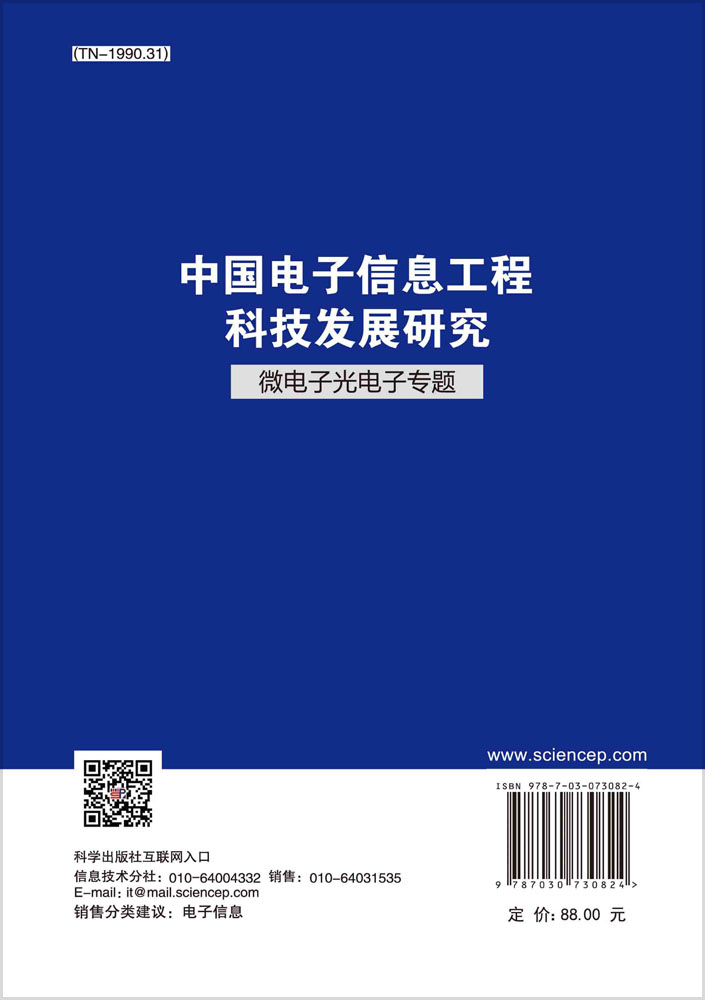 中国电子信息工程科技发展研究.微电子光电子专题