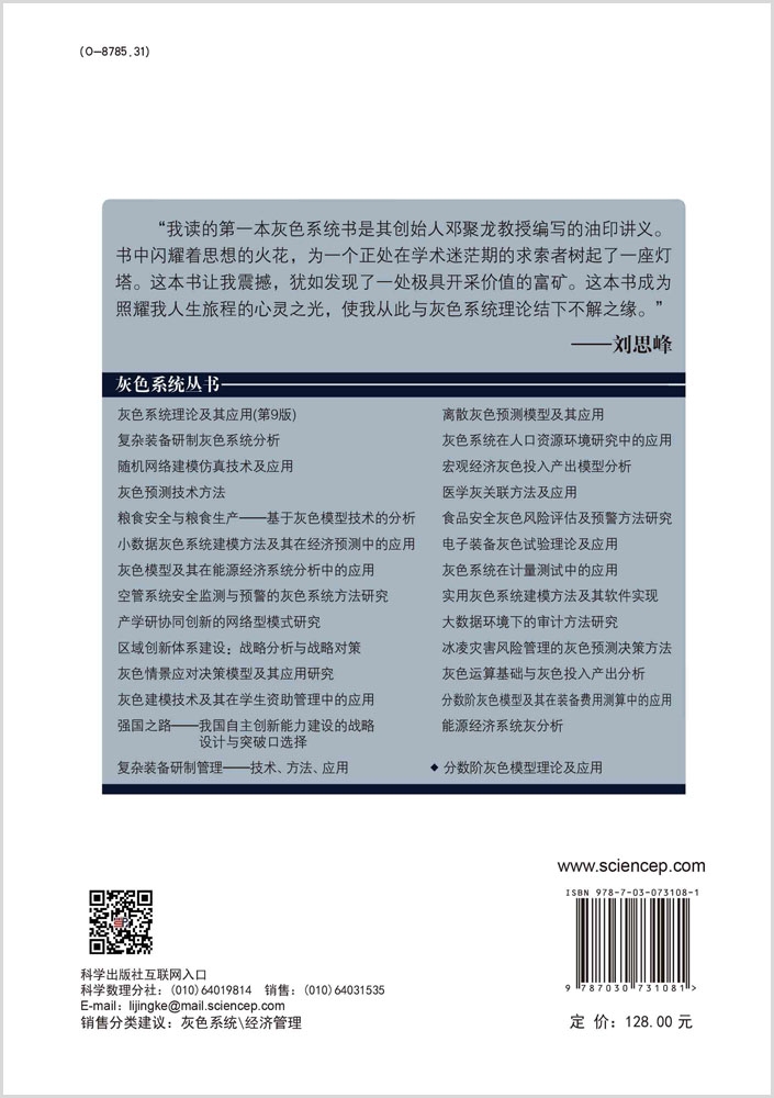 分数阶灰色模型理论及应用