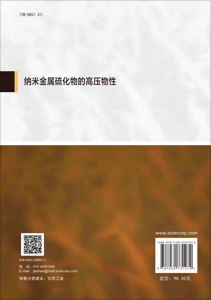 纳米金属硫化物的高压物性