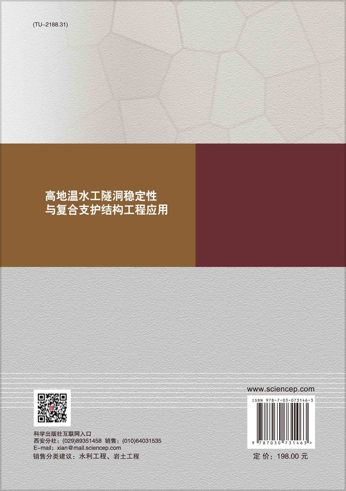 高地温水工隧洞稳定性与复合支护结构工程应用