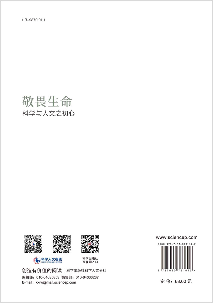 敬畏生命：科学与人文之初心