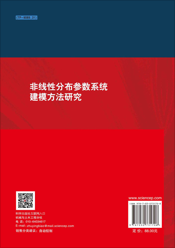非线性分布参数系统建模方法研究