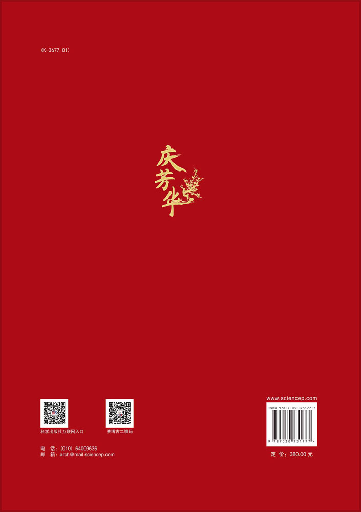 庆芳华：刘庆柱、李毓芳考古五十年文集