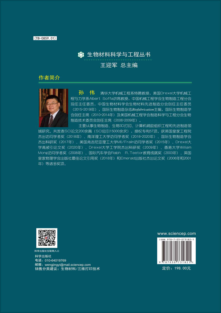 生物材料三维打印技术及应用